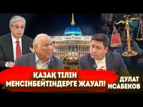 Видео: Депутаттардан қауіптенем | Қаңтар қырғыны | Шындық | Бізді оппозиция деп қабылдайды | Дулат Исабеков