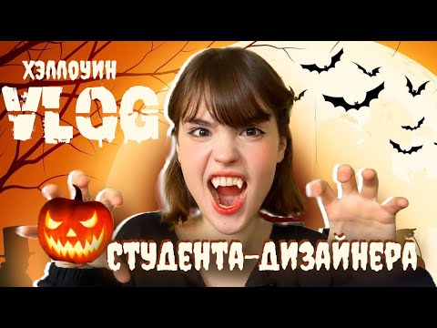 Видео: 🎃VLOG🎃 студента дизайнера +halloween party