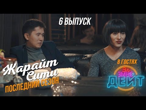 Видео: ЖАРАЙТ СИТИ / в гостях актеры ЭЛ ЭМНЕ ДЕЙТ