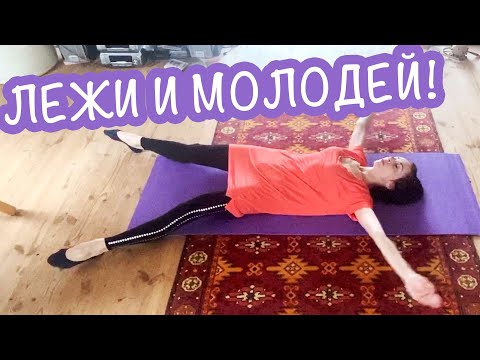 Видео: КАК ПОМОЛОДЕТЬ, ЛЕЖА НА ПОЛУ  ВСЕГО ЗА ПЯТЬ МИНУТ В ДЕНЬ?