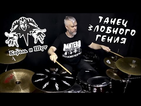 Видео: #КорольиШут #ТанецЗлобногоГения #drumcover by #DenisVazhnov #киш #горшок #горшокжив #горшенев #drums