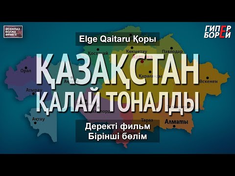 Видео: «Қазақстан қалай тоналды». Деректі фильм (бірінші бөлім). Elge Qaitaru Қоры - ГИПЕРБОРЕЙ