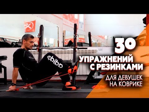 Видео: УПРАЖНЕНИЯ С РЕЗИНКАМИ - ТРЕНИРОВКА ДОМА  для девушек. 30 упражнений на коврике - фитнес дома