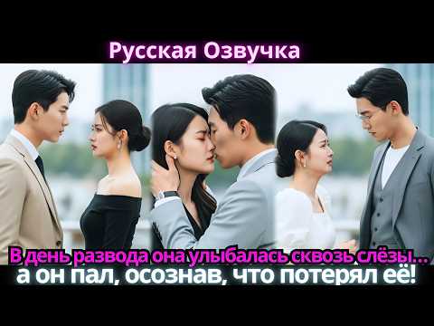 Видео: В день развода она улыбалась сквозь слёзы… а он пал, осознав, что потерял её!