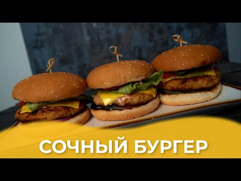 Видео: Бургер / Авторский рецепт от Алматы Повар