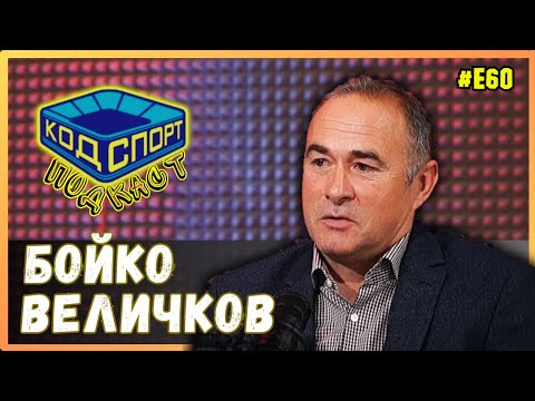 Видео: 🎙️Бойко Величков: ЦСКА гради модел за развитие на спорта в България