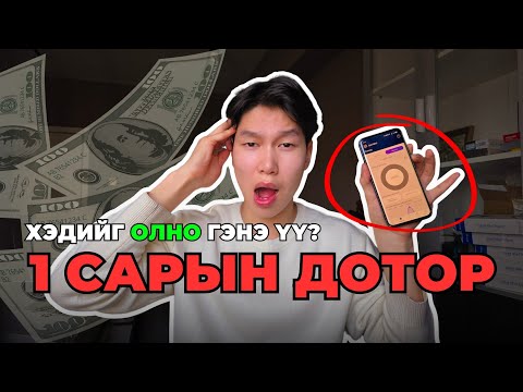 Видео: ӨСВӨР НАСАНДАА ОРЛОГОТОЙ БОЛОХ 2 АРГА (day 17)