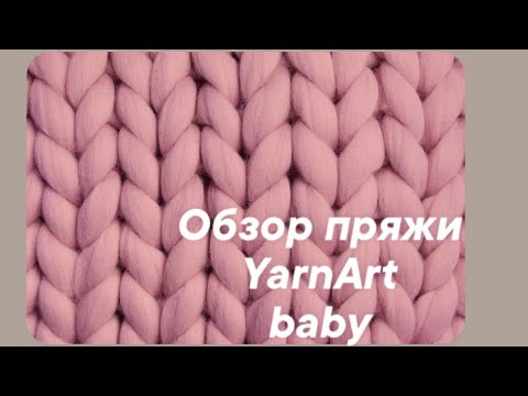 Видео: Обзор пряжи Yarnart baby