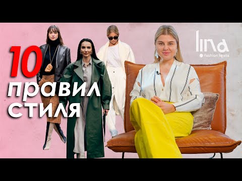 Видео: Правила стиля. Как создать идеальный женский образ. Как выглядеть стильно.