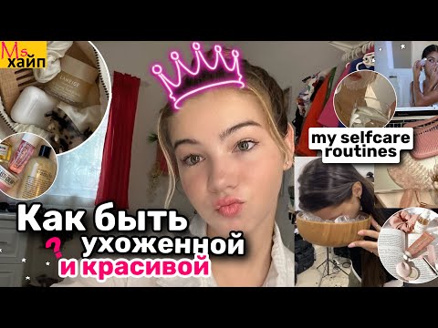Видео: КАК БЫТЬ УХОЖЕННОЙ И КРАСИВОЙ?! My selfcare routines || советы для девчонок💘🤍
