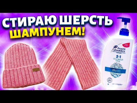Видео: СТИРАТЬ ШЕРСТЯНЫЕ ВЕЩИ оказывается легко ШАМПУНЕМ! Мой личный опыт. Как стирать КАШЕМИР.