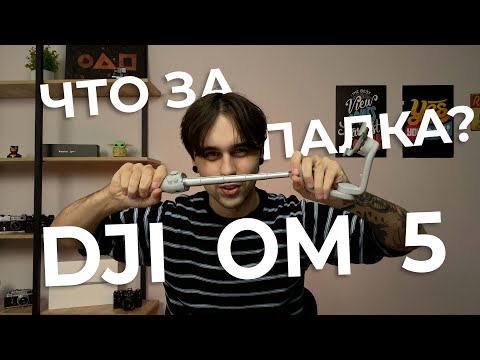 Видео: КИБЕРПАНК НАСТУПИЛ! Обзор стабилизатора DJI OM 5