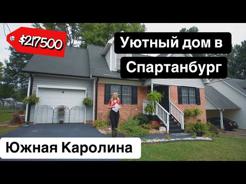 Видео: Обзор уютного дома недалеко от всего! Бюджетный вариант на первое время🏠Южная Каролина