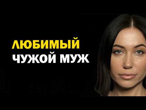 Видео: Всем любовницам женатых посвящается. Почему быть любовницей - это не про любовь. Любимый чужой муж.