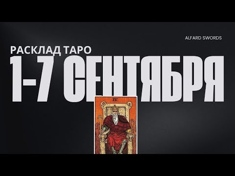 Видео: 1-7 СЕНТЯБРЯ НЕДЕЛЯ, КОГДА ПОРА СДЕЛАТЬ, ЧТО ДОЛГО ПЛАНИРОВАЛИ