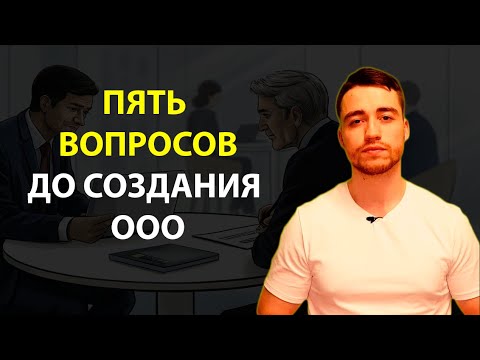 Видео: 5 вопросов перед созданием ООО с партнером