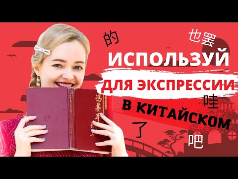 Видео: Урок китайского языка. ЭМОЦИИ