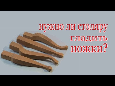 Видео: Ножки кабриоль. Cabriole leg.