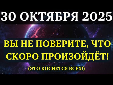 Видео: СРОЧНО! 3I/Атлас ПРИБЛИЖАЕТСЯ!  Посмотрите, пока не поздно! Настоящее значение, о котором молчат!