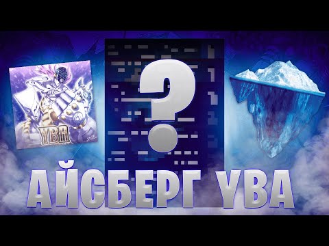 Видео: Мой полный айсберг yba | тайны yba