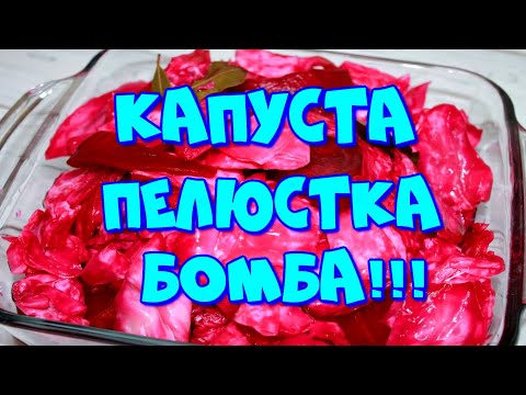 Видео: ▶️ КАПУСТА ПЕЛЮСТКА,БЫСТРОГО ПРИГОТОВЛЕНИЯ!👍💣