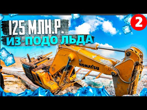 Видео: Поднимаем 125 млн.р. из-подо льда!