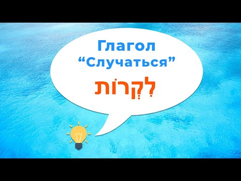 Видео: Глагол СЛУЧАТЬСЯ или ПРОИСХОДИТЬ в иврите