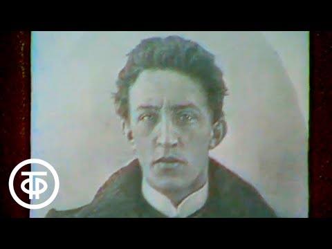 Видео: Монолог о Блоке. О жизни и творчестве поэта (1980)