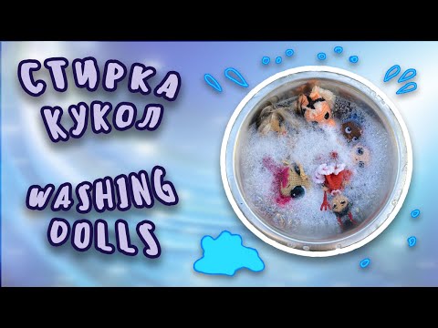 Видео: Можно ли стирать вязаные куклы?