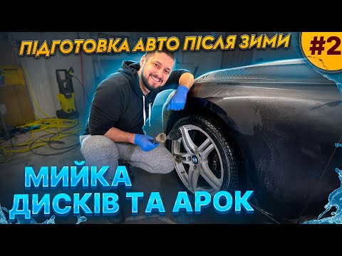 Видео: ПІДГОТОВКА АВТО після зими. Частина 2. Мийка дисків та арок.