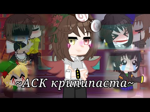 Видео: ✨~АСК крипипаста~✨ ГАЧА КЛУБ, КРИПИПАСТА (чит.описание)
