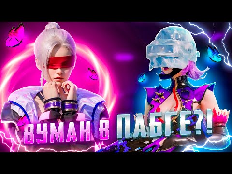 Видео: ОБНОВЛЕНИЕ 4.0🔥 ДЕВУШКА В PUBG MOBILE 😱 ULTIMATE 🔥 #shorts #пабг #пубг #pubgm #pubgmobile #pubg