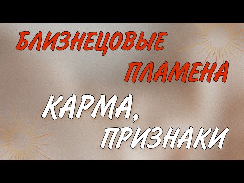 Видео: Признаки БЛИЗНЕЦОВЫХ ПЛАМЕН