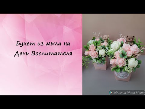 Видео: Букет воспитателю из мыла. #мыло #мыловарение #мыловидео