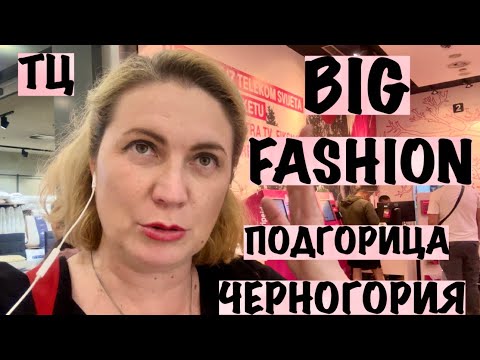 Видео: ЦЕНЫ НА ВЕЩИ В ЧЕРНОГОРИИ