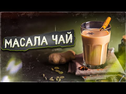 Видео: Как приготовить масала чай  | Art of Tea