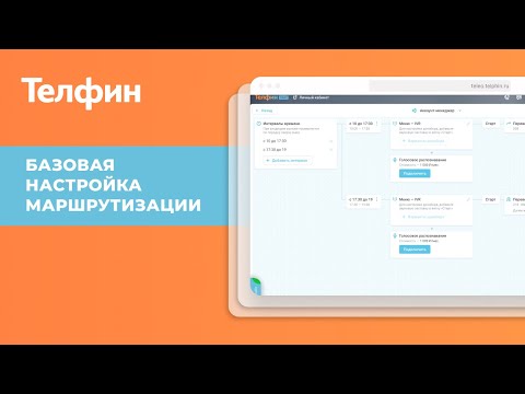 Видео: Маршрутизация звонков - инструкция по настройке приема и распределения входящих вызовов