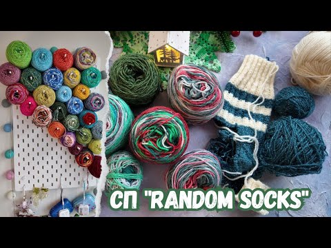 Видео: СП "Random Socks" |  Носки из остатков