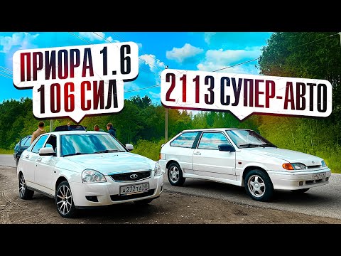 Видео: ВАЗ 2113 16V ПРОТИВ СВЕЖЕЙ ПРИОРЫ! КТО ТУТ ПОБЕДИТ?