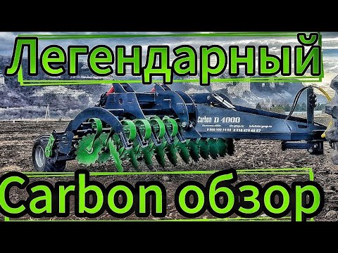 Видео: Обзор дискатора Carbon D4000