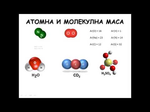 Видео: Атомна и молекулна маса