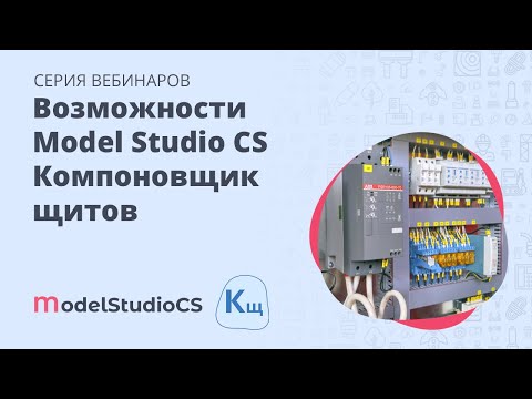 Видео: Разбор функциональных возможностей Model Studio CS Компоновщик щитов