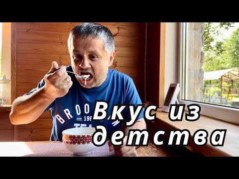 Видео: БЕЛОРУССКИЙ НЕТИПИЧНЫЙ ХУТОР. СТРОИМ ДОМ С ЖЕНОЙ КОМАНДИРШЕЙ. ГОТОВИМ БЛЮДО НАШЕГО ДЕТСТВА ЗАТИРКА.