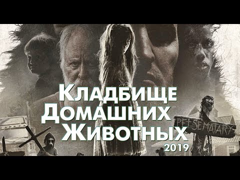 Видео: Треш Обзор Фильма КЛАДБИЩЕ ДОМАШНИХ ЖИВОТНЫХ (2019)