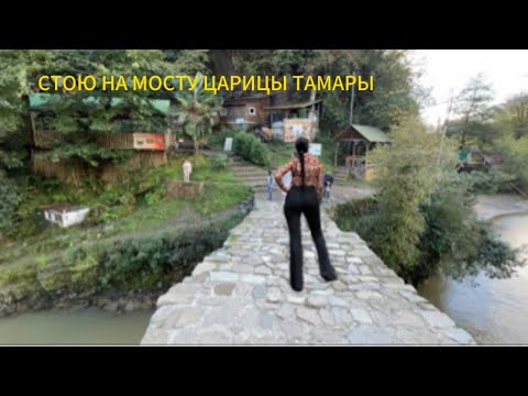 Видео: МОСТ ЦАРИЦЫ ТАМАРЫ И ВОДОПАД МАХУНЦЕТИ ОКОЛО БАТУМИ ! 🇬🇪