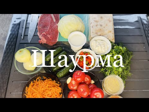 Видео: СУПЕР ШАУРМА!!! ЛЕГКО И ПРОСТО #охапкадров #готовимдома #рекомендации #рек #asmr #еда #рецепты