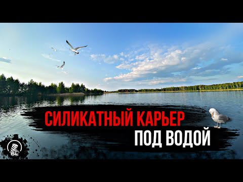 Видео: Силикатный карьер под водой.  Навашино