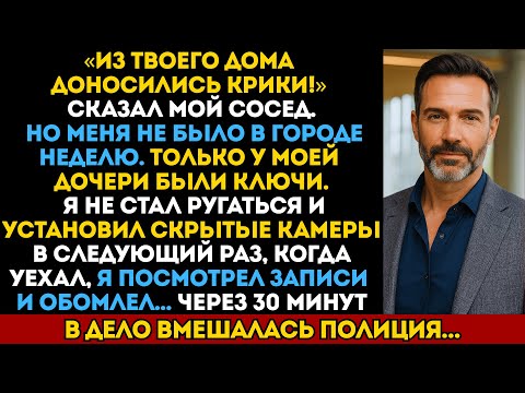 Видео: «Из твоего дома доносились крики» — сказал сосед, но меня не было в городе уже неделю...