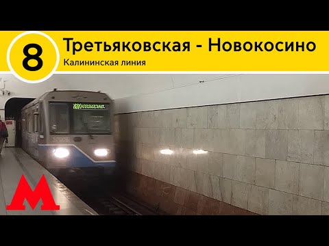 Видео: Калининская линия - От Третьяковской до Новокосино (2023)