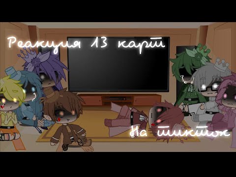 Видео: ||Реакция 13 карт на ТТ||История Вару||Gacha Club||By _Adiona_||